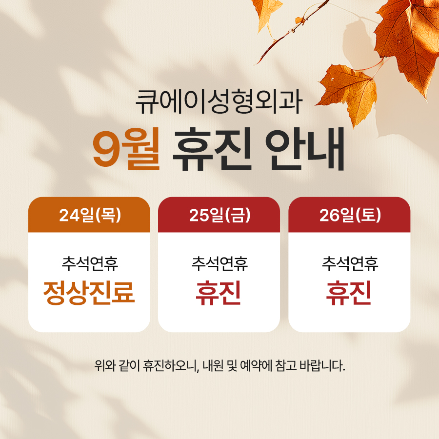 큐에이성형외과_이미지배너_9월휴진_260826_인경.jpg