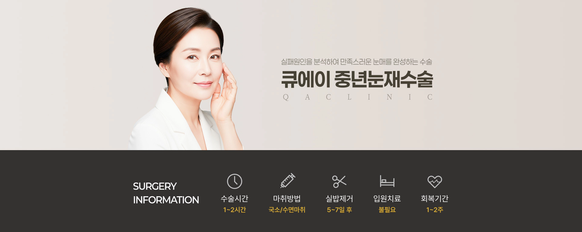 실패원인을 분석하여 만족스러운 눈매를 완성하는 수술 큐에이 중년눈재수술