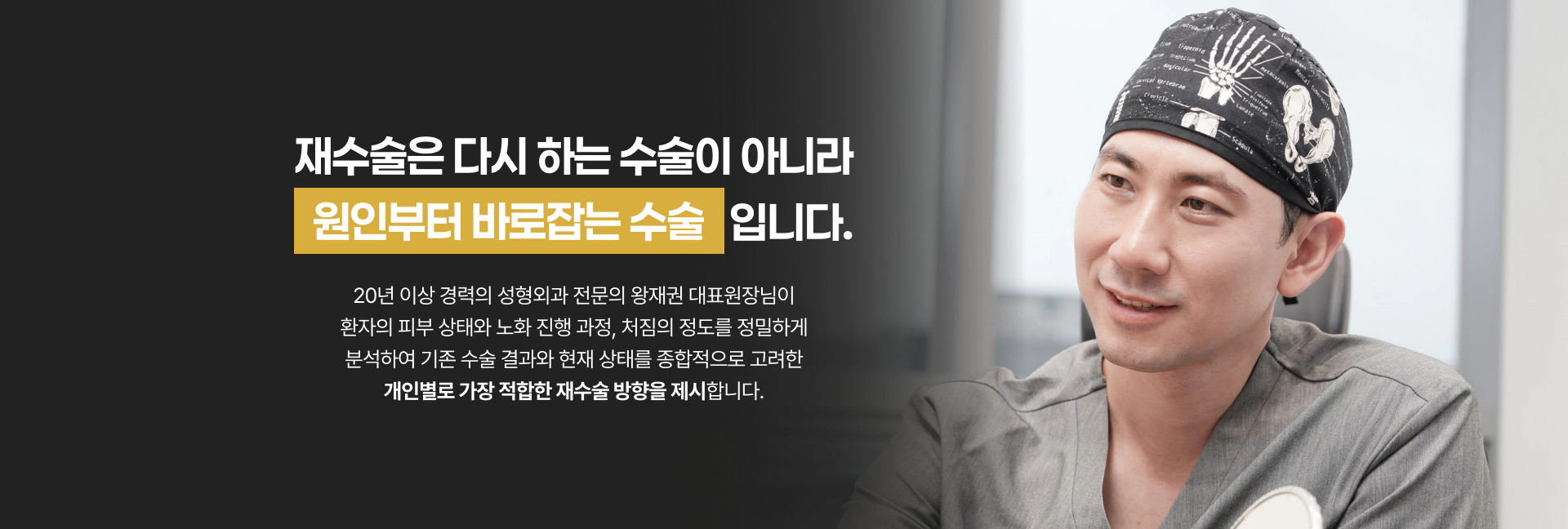 재수술은 다시 하는 수술이 아니라 원인부터 바로잡는 수술 입니다.