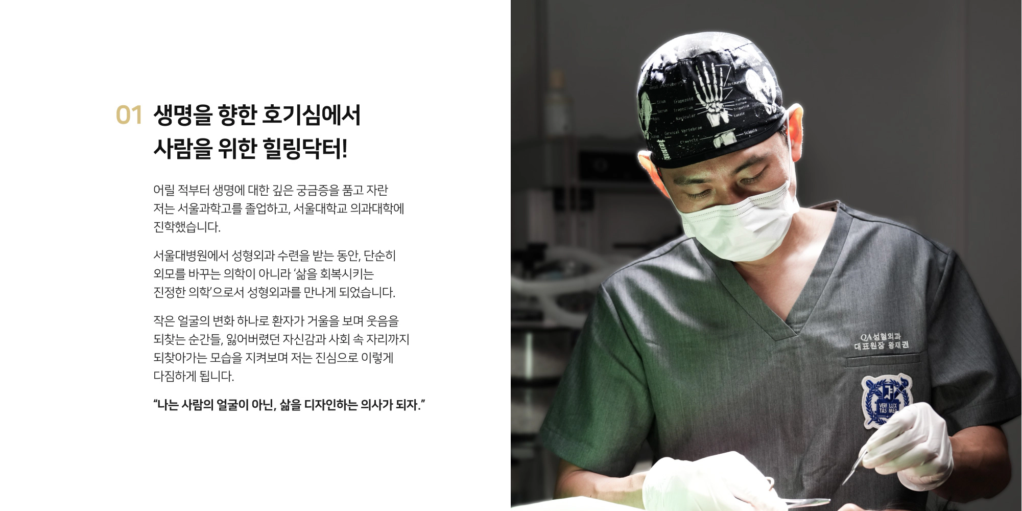 QA성형외과 왕재권 대표원장, 수술복을 입고 수술 중인 모습과 자기소개 글