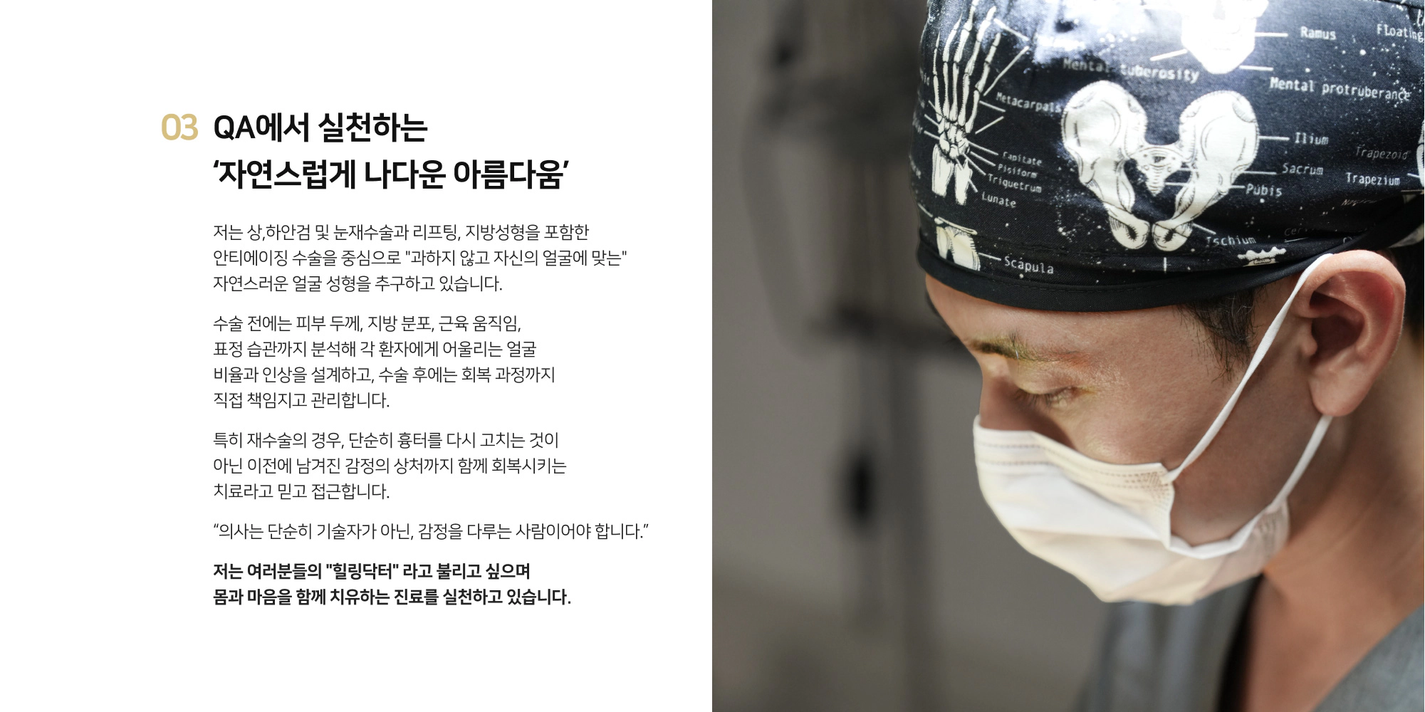 QA성형외과 왕재권 대표원장, 수술복을 입고 시술에 집중하는 모습