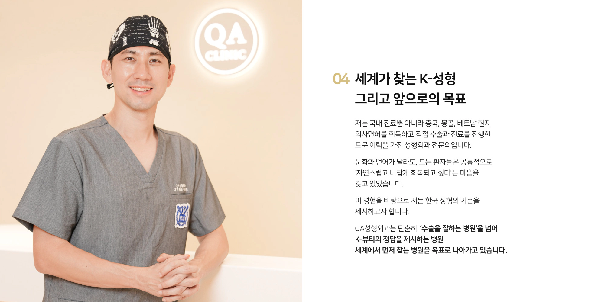 QA성형외과 왕재권 대표원장, 수술복을 입고 미소 짓는 모습