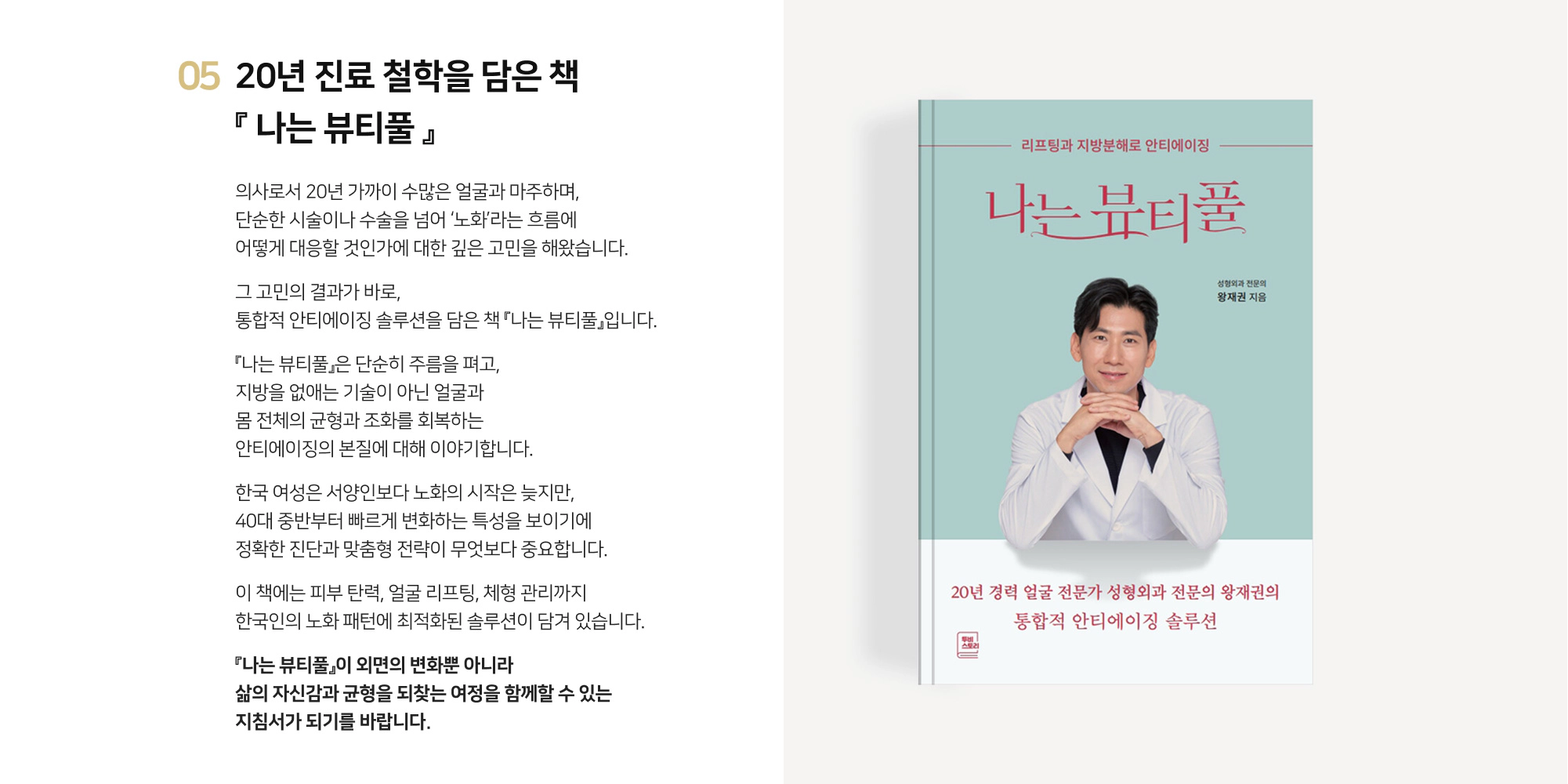 QA성형외과 왕재권 대표원장 저서 '나는 뷰티플' 표지 및 소개글