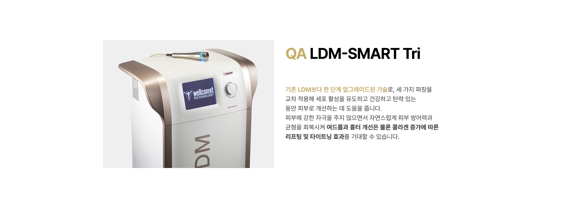 QA LDM-SMART Tri 기존 LDM보다 한 단계 업그레이드된 기술