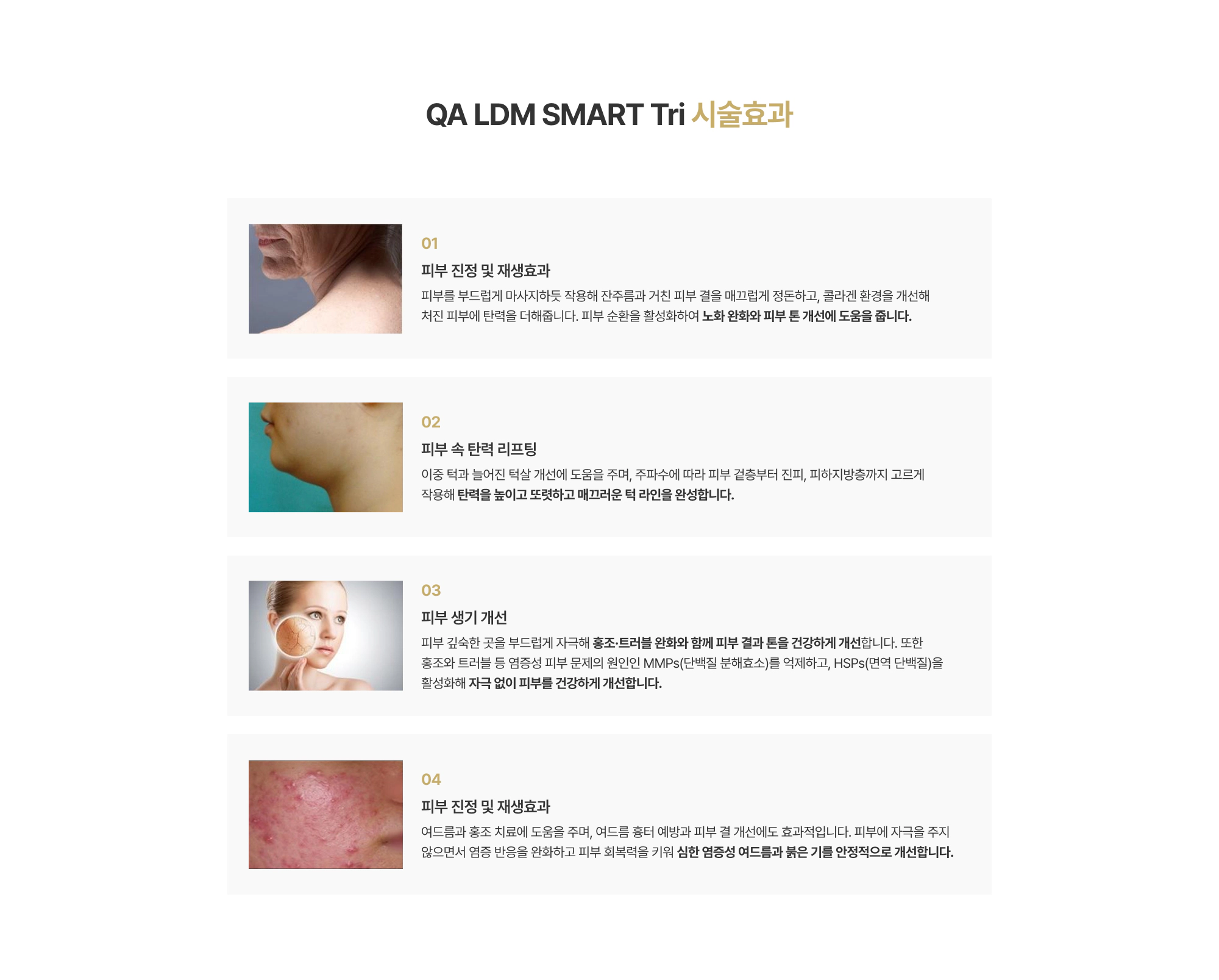QA LDM SMART Tri 시술효과 01~04