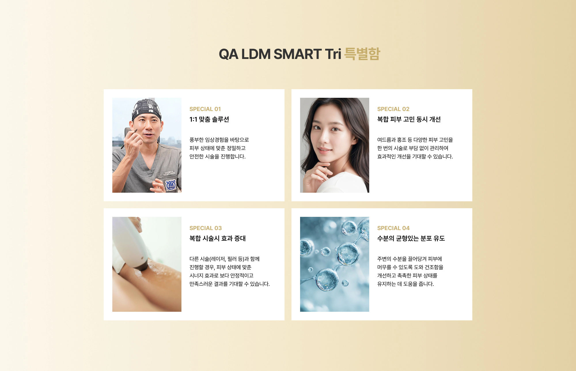 QA LDM SMART Tri 특별함 SPECIAL 01~04