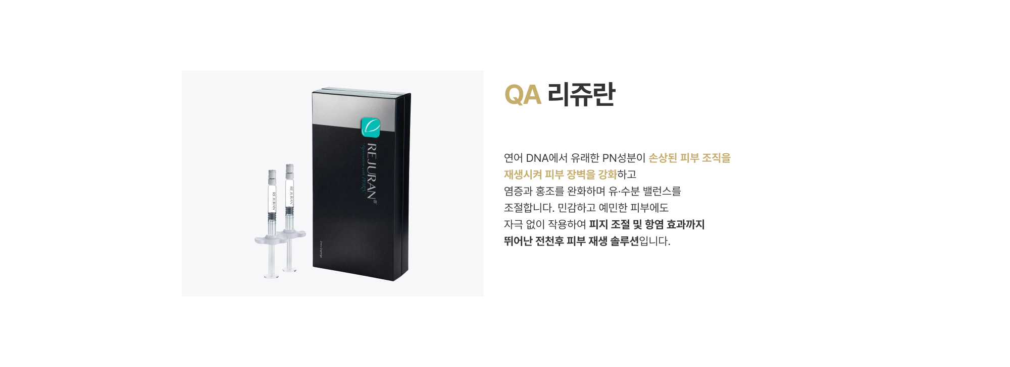 QA 리쥬란 연어 DNA에서 유래한 PN성분이 손상된 피부 조직을 재생