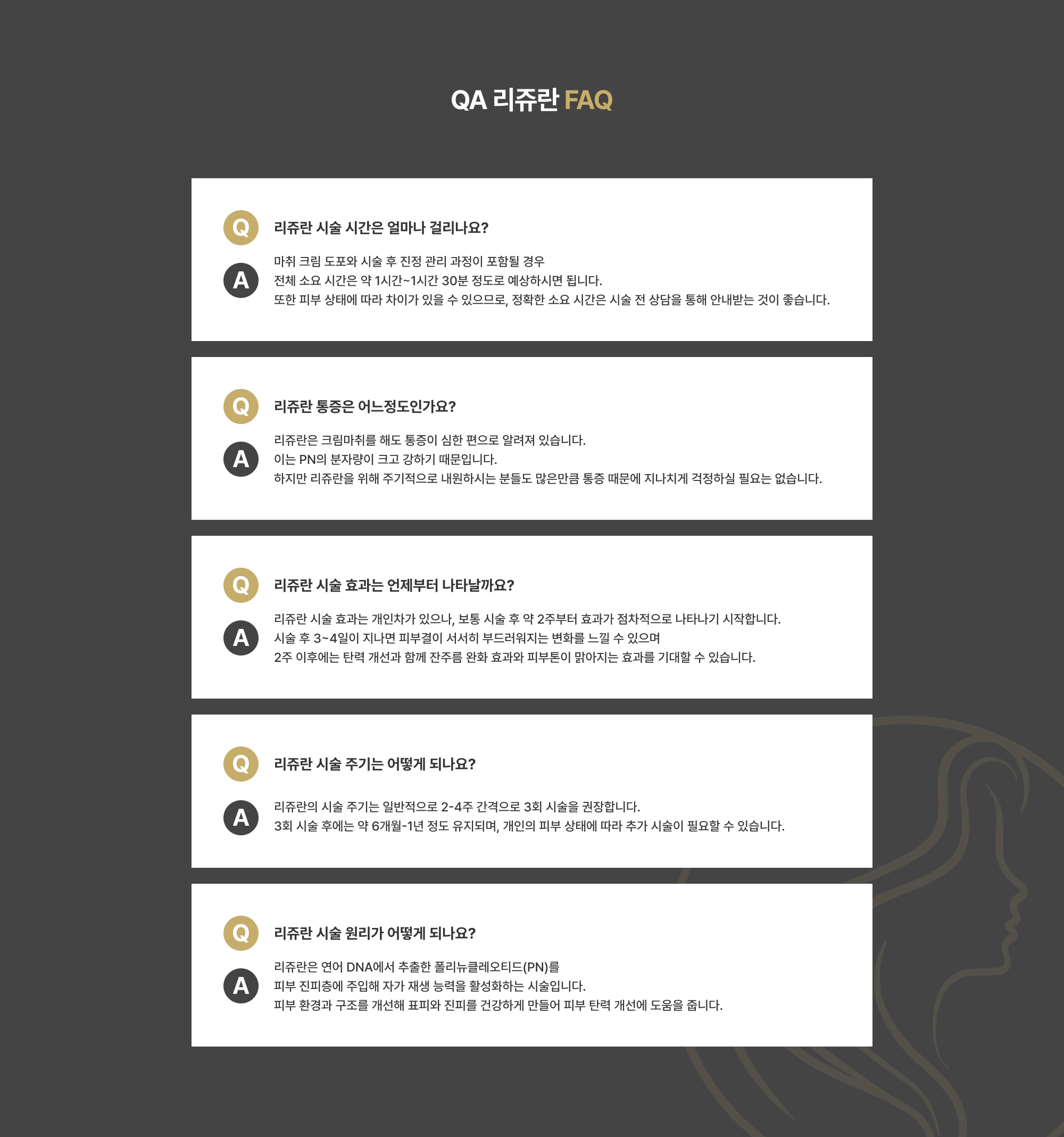 QA 리쥬란 FAQ