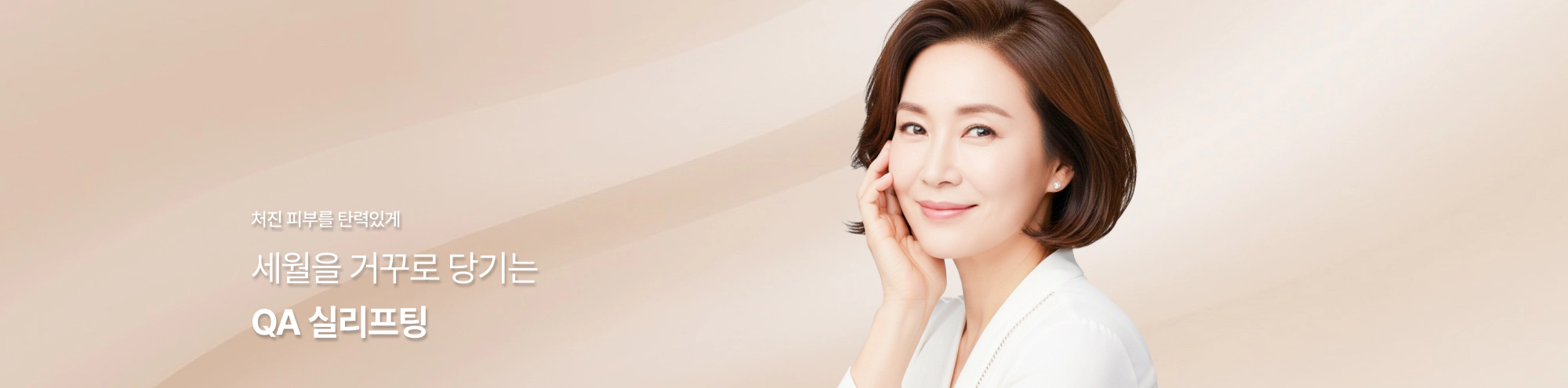 처진 피부를 탄력있게 세월을 거꾸로 당기는 QA 실리프팅