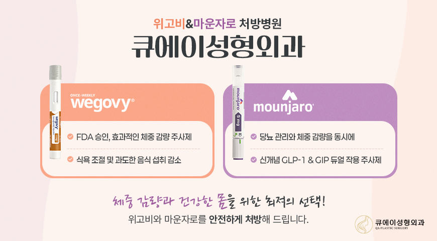 위고비&마운자로